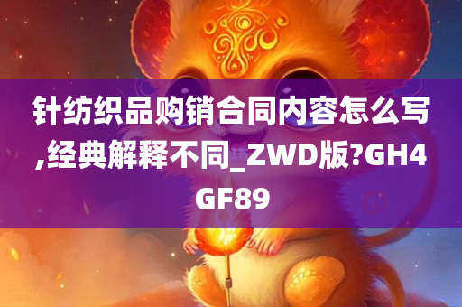 针纺织品购销合同内容怎么写,经典解释不同_ZWD版?GH4GF89