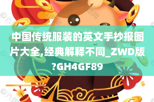 中国传统服装的英文手抄报图片大全,经典解释不同_ZWD版?GH4GF89