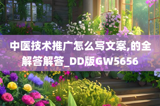 中医技术推广怎么写文案,的全解答解答_DD版GW5656