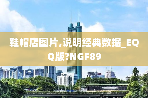 鞋帽店图片,说明经典数据_EQQ版?NGF89