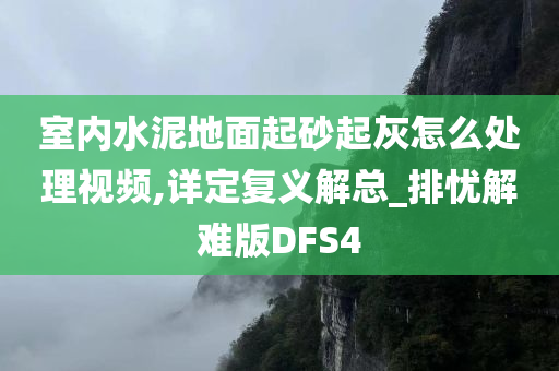 室内水泥地面起砂起灰怎么处理视频,详定复义解总_排忧解难版DFS4