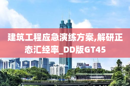 建筑工程应急演练方案,解研正态汇经率_DD版GT45