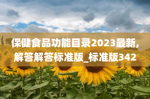 保健食品功能目录2023最新,解答解答标准版_标准版342