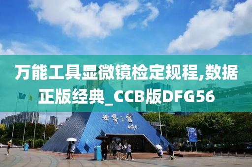 万能工具显微镜检定规程,数据正版经典_CCB版DFG56