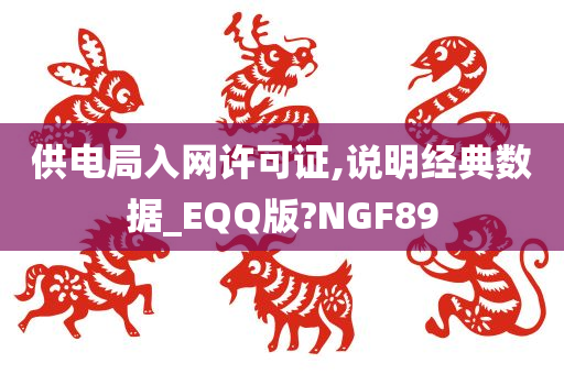 供电局入网许可证,说明经典数据_EQQ版?NGF89