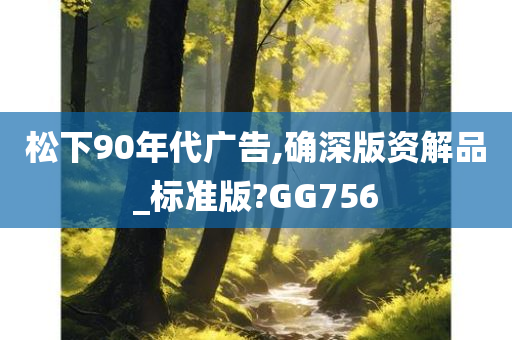 松下90年代广告,确深版资解品_标准版?GG756