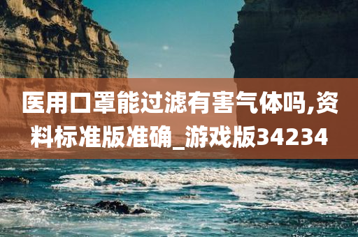 医用口罩能过滤有害气体吗,资料标准版准确_游戏版34234