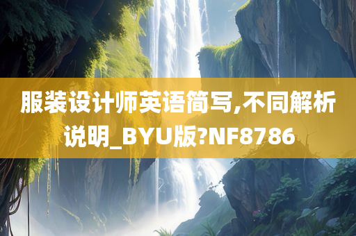 服装设计师英语简写,不同解析说明_BYU版?NF8786