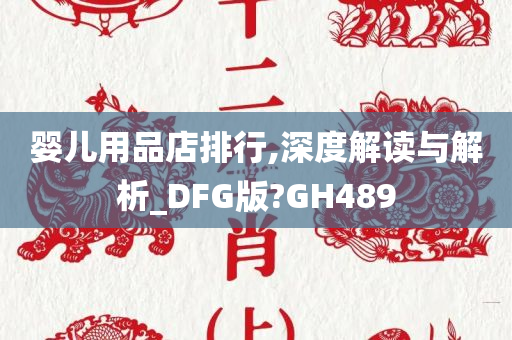 婴儿用品店排行,深度解读与解析_DFG版?GH489