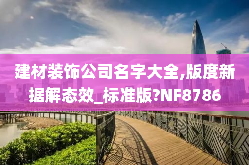 建材装饰公司名字大全,版度新据解态效_标准版?NF8786