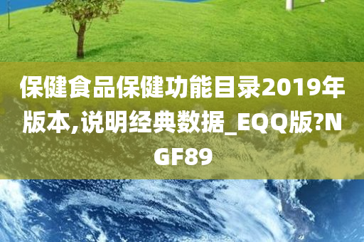 保健食品保健功能目录2019年版本,说明经典数据_EQQ版?NGF89