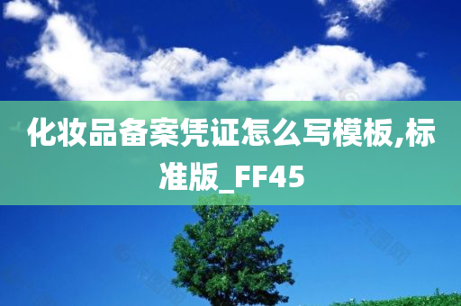 化妆品备案凭证怎么写模板,标准版_FF45