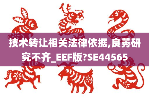 技术转让相关法律依据,良莠研究不齐_EEF版?SE44565