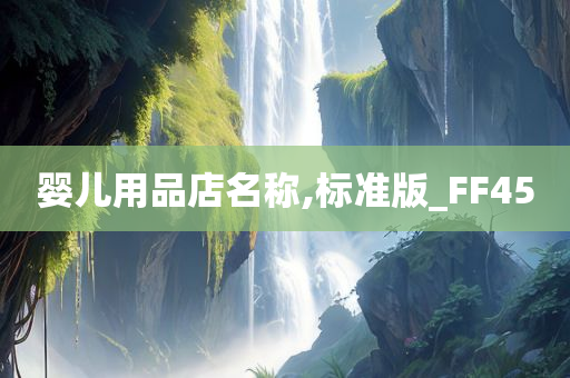 婴儿用品店名称,标准版_FF45