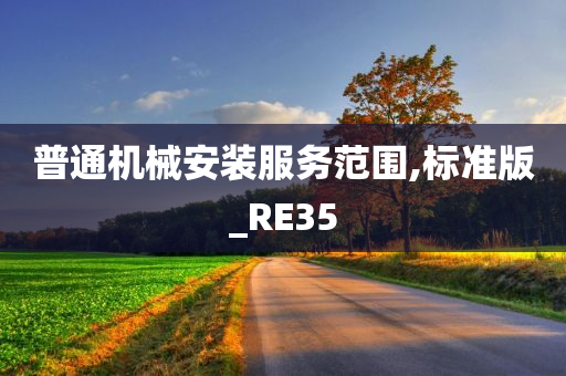 普通机械安装服务范围,标准版_RE35