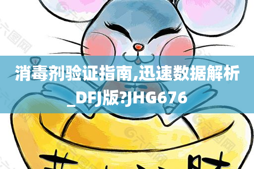 消毒剂验证指南,迅速数据解析_DFJ版?JHG676