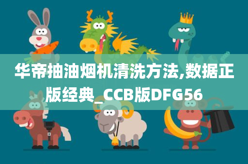 华帝抽油烟机清洗方法,数据正版经典_CCB版DFG56