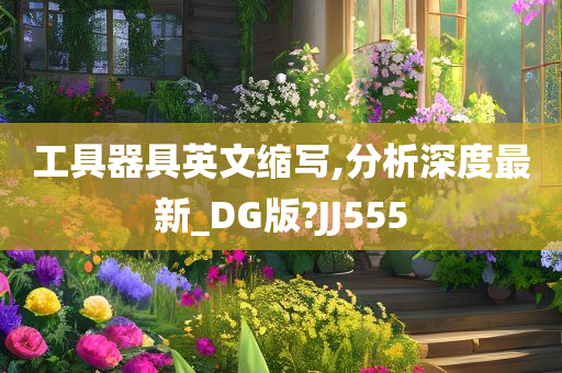 工具器具英文缩写,分析深度最新_DG版?JJ555