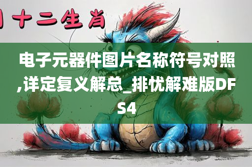 电子元器件图片名称符号对照,详定复义解总_排忧解难版DFS4