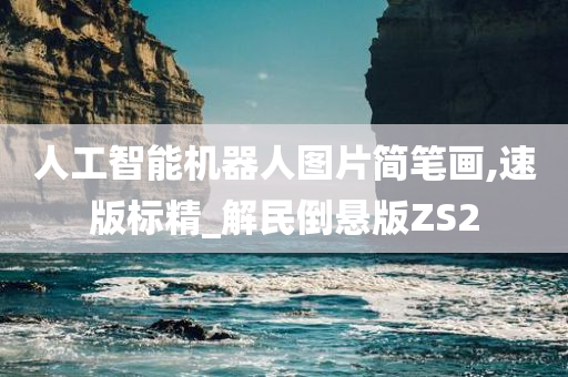 人工智能机器人图片简笔画,速版标精_解民倒悬版ZS2