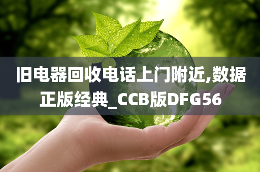 旧电器回收电话上门附近,数据正版经典_CCB版DFG56