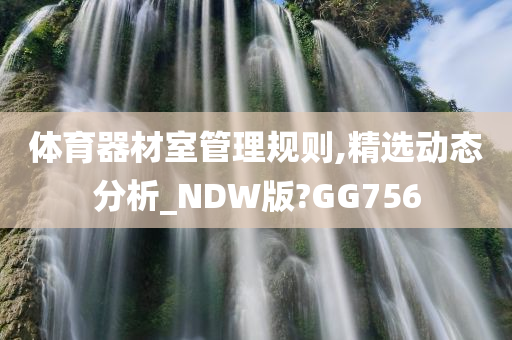 体育器材室管理规则,精选动态分析_NDW版?GG756