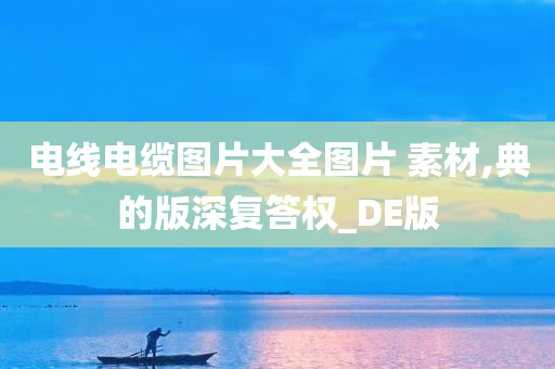 电线电缆图片大全图片 素材,典的版深复答权_DE版