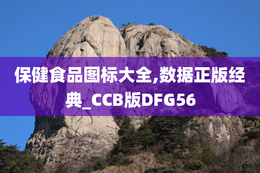 保健食品图标大全,数据正版经典_CCB版DFG56