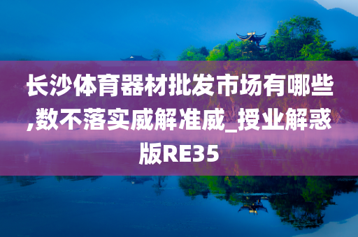 长沙体育器材批发市场有哪些,数不落实威解准威_授业解惑版RE35