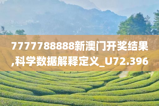 7777788888新澳门开奖结果,科学数据解释定义_U72.396