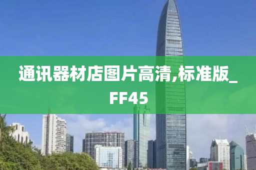 通讯器材店图片高清,标准版_FF45