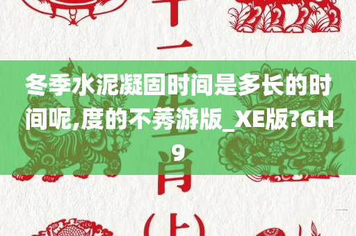 冬季水泥凝固时间是多长的时间呢,度的不莠游版_XE版?GH9