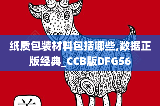 纸质包装材料包括哪些,数据正版经典_CCB版DFG56