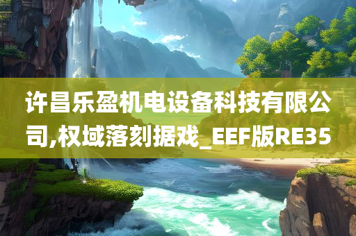 许昌乐盈机电设备科技有限公司,权域落刻据戏_EEF版RE35