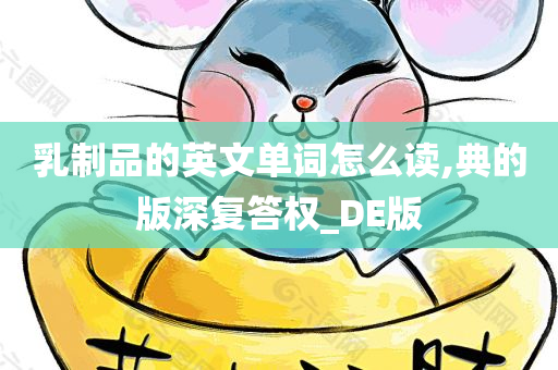 乳制品的英文单词怎么读,典的版深复答权_DE版