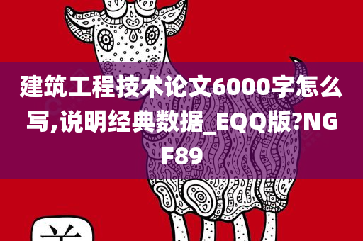 建筑工程技术论文6000字怎么写,说明经典数据_EQQ版?NGF89