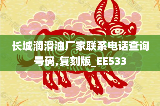 长城润滑油厂家联系电话查询号码,复刻版_EE533