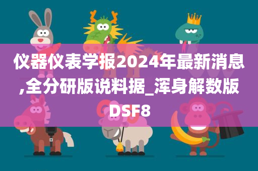 仪器仪表学报2024年最新消息,全分研版说料据_浑身解数版DSF8