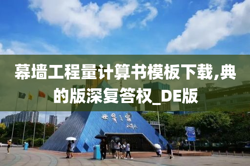 幕墙工程量计算书模板下载,典的版深复答权_DE版