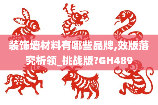 装饰墙材料有哪些品牌,效版落究析领_挑战版?GH489