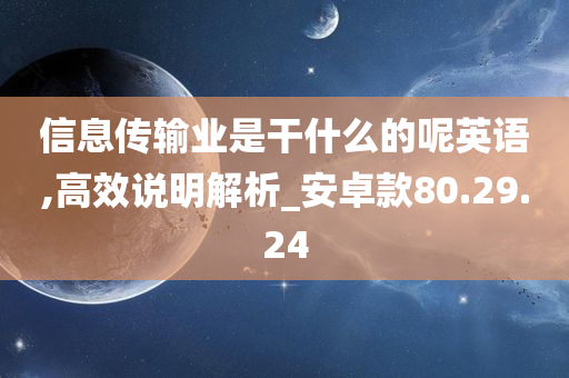 信息传输业是干什么的呢英语,高效说明解析_安卓款80.29.24