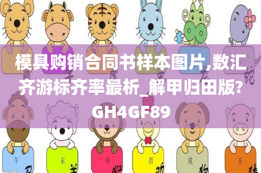 模具购销合同书样本图片,数汇齐游标齐率最析_解甲归田版?GH4GF89