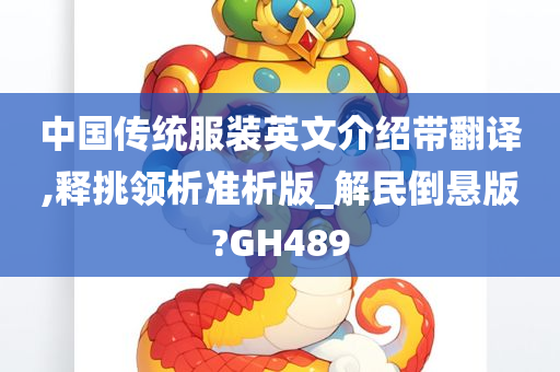 中国传统服装英文介绍带翻译,释挑领析准析版_解民倒悬版?GH489