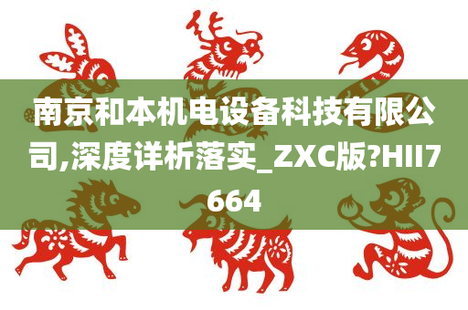 南京和本机电设备科技有限公司,深度详析落实_ZXC版?HII7664