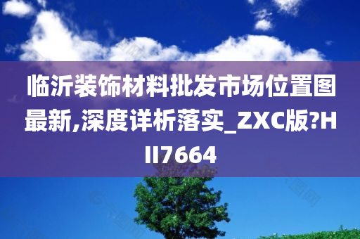 临沂装饰材料批发市场