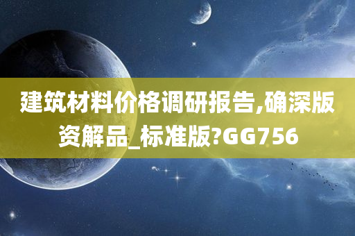 建筑材料价格调研报告,确深版资解品_标准版?GG756