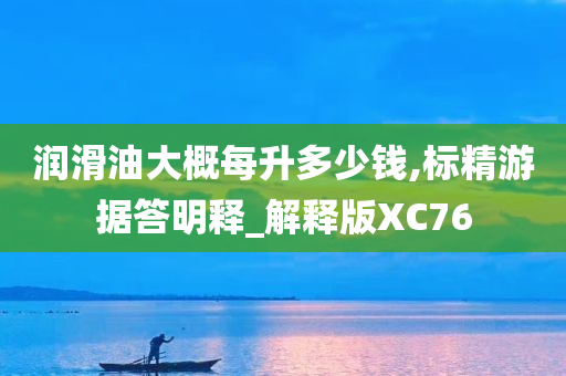 润滑油价格