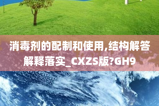 消毒剂的配制和使用,结构解答解释落实_CXZS版?GH9