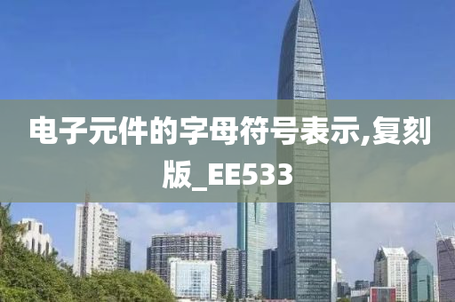 电子元件的字母符号表示,复刻版_EE533