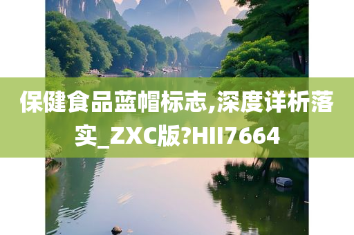 保健食品蓝帽标志,深度详析落实_ZXC版?HII7664